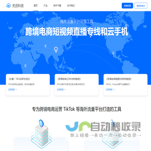 无觅科技 - 跨境电商短视频直播专线和云手机