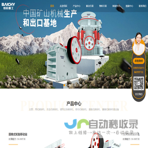 破碎机设备|颚式破碎机|圆锥破碎机|反击式破碎机|锤式破碎机|移动破碎站|破碎机厂家|矿山设备|矿山机械-河南佰辰机械中