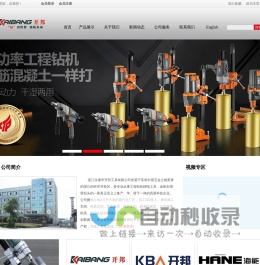 五金电动工具|工程钻机|钢轨钻孔机|充电工具|永康市开邦工具有限公司