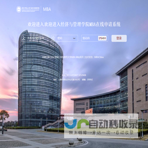 登录-欢迎进入经济与管理学院MBA在线申请系统