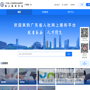 广东省人社网上服务平台