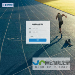 登录兴畅网络内管平台
