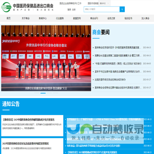中国医药保健品进出口商会
