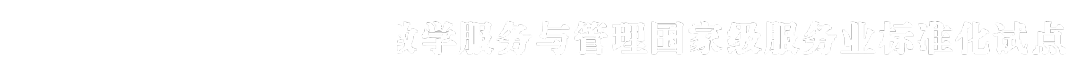 浙江旅游职业学院教学服务与管理国家级服务业标准化试点