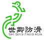 河北世卿防滑科技有限公司