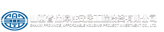 山西省保障性安居工程投资有限公司