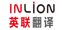 英联翻译-专业翻译公司_翻译机构|专注高品质翻译服务