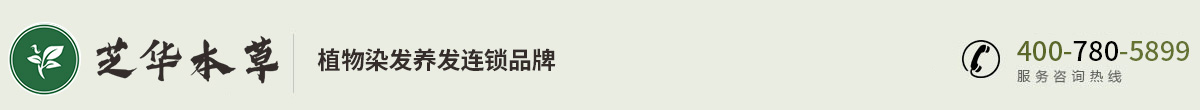 植物染发养发连锁-芝华本草健康科技有限公司